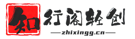 知行阁轻创网-分享网络赚钱项目-全网首发副业项目实操平台-副业创业项目网