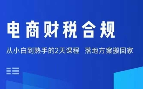 电商财税合规线下课，适合老板+财务，教你规避涉税风险，实现低成本合规经营-知行阁轻创网-分享网络赚钱项目-全网首发副业项目实操平台-副业创业项目网