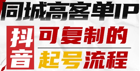抖音同城高客单IP—可复制的起号流程-知行阁轻创网-分享网络赚钱项目-全网首发副业项目实操平台-副业创业项目网