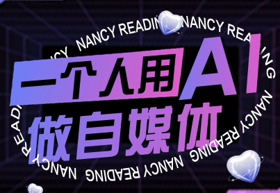 一个人用AI做自媒体，助力零基础者快速掌握自媒体技能，实现从起号到变现的突破（更新9月）-知行阁轻创网-分享网络赚钱项目-全网首发副业项目实操平台-副业创业项目网