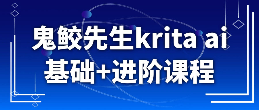 鬼鲛先生krita ai基础+进阶课程-知行阁轻创网-分享网络赚钱项目-全网首发副业项目实操平台-副业创业项目网