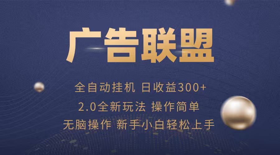 广告联盟自动挂机项目，兼职轻松赚，简单易上手-知行阁轻创网-分享网络赚钱项目-全网首发副业项目实操平台-副业创业项目网