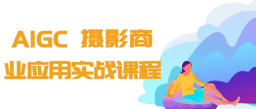 AIGC+摄影商业应用实战课程-知行阁轻创网-分享网络赚钱项目-全网首发副业项目实操平台-副业创业项目网