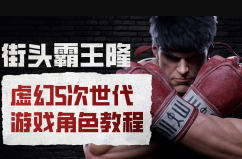 街头霸王隆ue5虚幻5次世代游戏角色制作全流程-知行阁轻创网-分享网络赚钱项目-全网首发副业项目实操平台-副业创业项目网