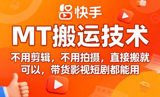 9月快手MT搬运技术，不用剪辑，不用拍摄，直接搬就可以，带货影视短剧都能用-知行阁轻创网-分享网络赚钱项目-全网首发副业项目实操平台-副业创业项目网