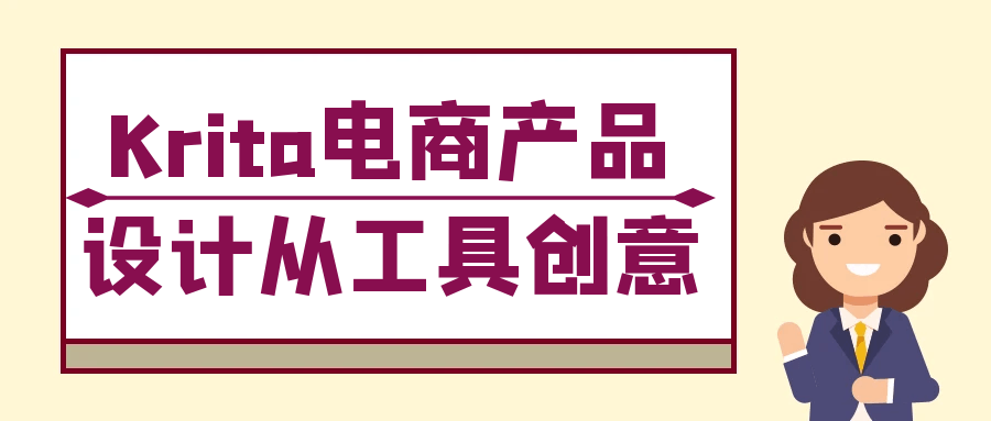 Krita电商产品设计从工具创意-知行阁轻创网-分享网络赚钱项目-全网首发副业项目实操平台-副业创业项目网