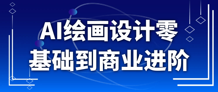 AI绘画设计零基础到商业进阶-知行阁轻创网-分享网络赚钱项目-全网首发副业项目实操平台-副业创业项目网