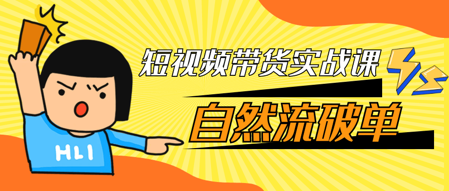 短视频带货实战课自然流破单-知行阁轻创网-分享网络赚钱项目-全网首发副业项目实操平台-副业创业项目网