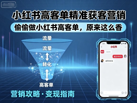 小红书高客单精准获客营销，偷偷做小红书高客单，原来这么香-知行阁轻创网-分享网络赚钱项目-全网首发副业项目实操平台-副业创业项目网
