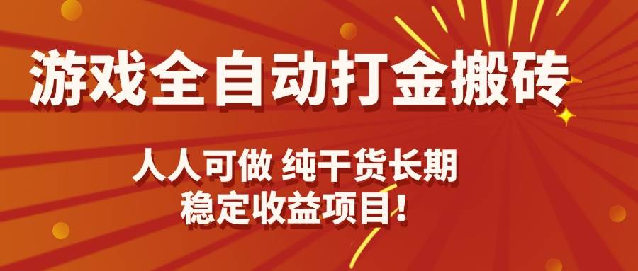 （15938期）游戏全自动打金搬砖，日入千元，人人可做，纯干货，长期稳定收益项目！-知行阁轻创网-分享网络赚钱项目-全网首发副业项目实操平台-副业创业项目网
