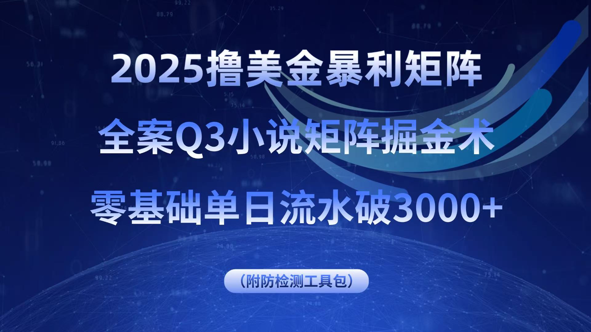 2025撸美金暴利矩阵，全案小说矩阵掘金术，零基础单日流水破3000+-知行阁轻创网-分享网络赚钱项目-全网首发副业项目实操平台-副业创业项目网