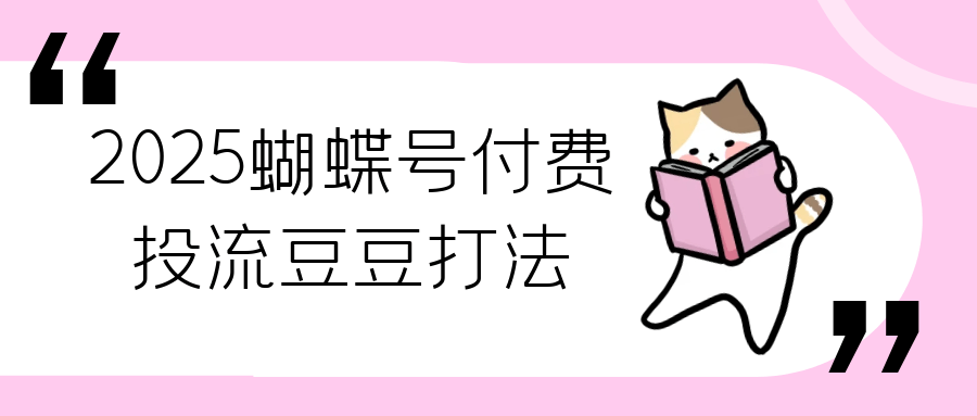 2025蝴蝶号付费投流豆豆打法-知行阁轻创网-分享网络赚钱项目-全网首发副业项目实操平台-副业创业项目网