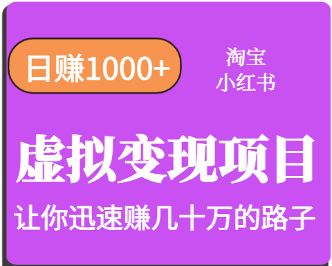 淘宝OR小红书虚拟变现，日赚1000+，多账号操作年收入几十W不等-知行阁轻创网-分享网络赚钱项目-全网首发副业项目实操平台-副业创业项目网