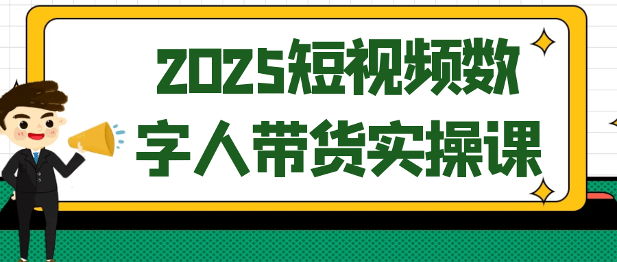 2025短视频数字人带货实操课-知行阁轻创网-分享网络赚钱项目-全网首发副业项目实操平台-副业创业项目网