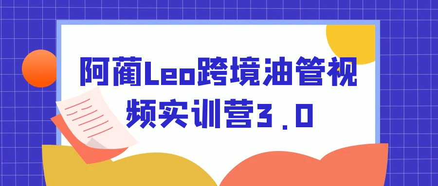 阿蔺Leo跨境油管视频实训营3.0-知行阁轻创网-分享网络赚钱项目-全网首发副业项目实操平台-副业创业项目网