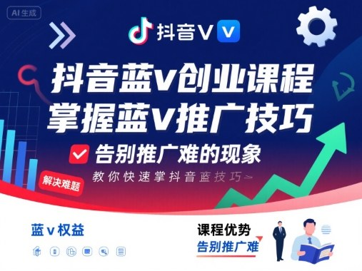 抖音蓝v创业课程，教你快速掌握抖音蓝v推广技巧，告别推广难的现象-知行阁轻创网-分享网络赚钱项目-全网首发副业项目实操平台-副业创业项目网