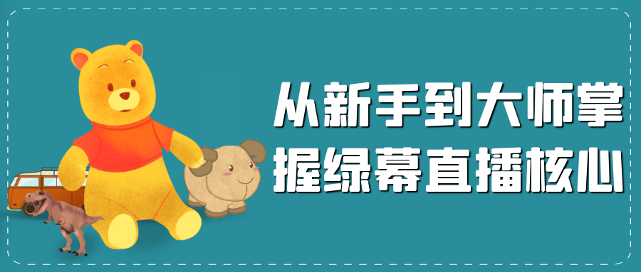 从新手到大师掌握绿幕直播核心-知行阁轻创网-分享网络赚钱项目-全网首发副业项目实操平台-副业创业项目网