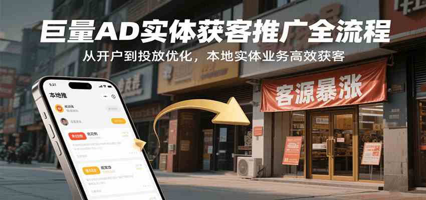 巨量AD实体获客推广全流程，从开户到投放优化，本地实体业务高效获客-知行阁轻创网-分享网络赚钱项目-全网首发副业项目实操平台-副业创业项目网