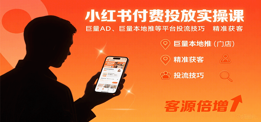 小红书付费投放实操课：巨量AD、巨量本地推等平台投流技巧精准获客-知行阁轻创网-分享网络赚钱项目-全网首发副业项目实操平台-副业创业项目网