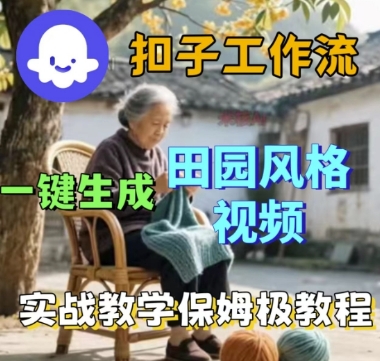 coze扣子工作流一键生成田园风格视频，实战教学保姆级教程-知行阁轻创网-分享网络赚钱项目-全网首发副业项目实操平台-副业创业项目网