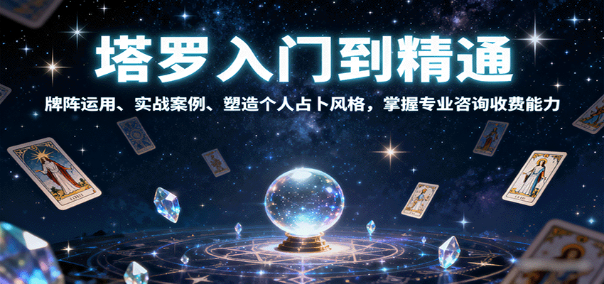 塔罗入门到精通，牌阵运用、实战案例、塑造个人占卜风格，掌握专业咨询收费能力-知行阁轻创网-分享网络赚钱项目-全网首发副业项目实操平台-副业创业项目网