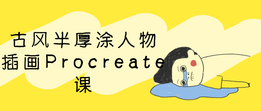 古风半厚涂人物插画Procreate课-知行阁轻创网-分享网络赚钱项目-全网首发副业项目实操平台-副业创业项目网