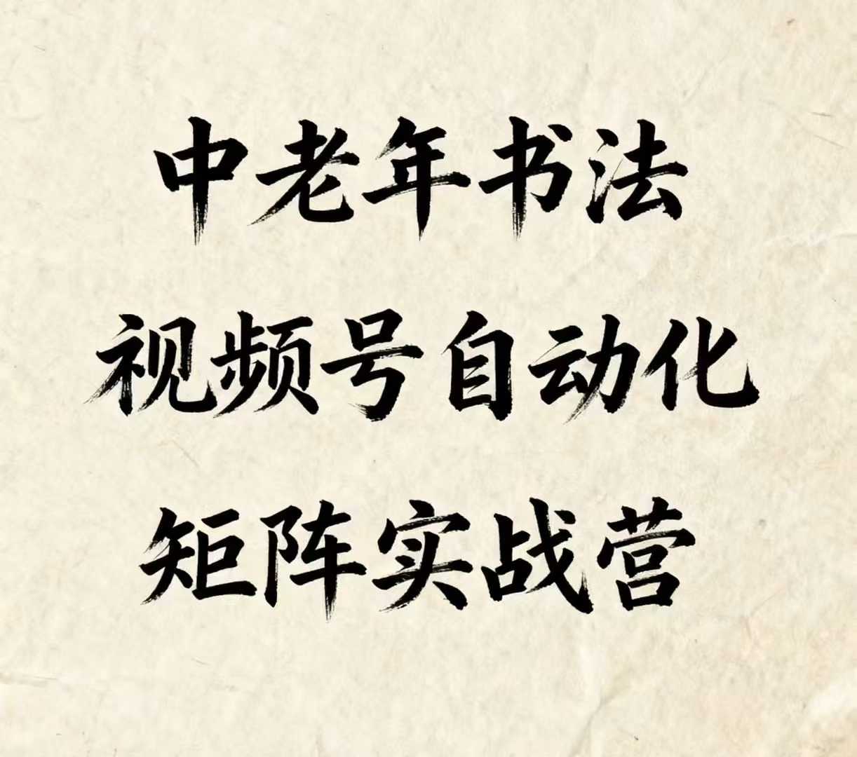 中老年书法视频号自动化矩阵实战营，一套自动化流程玩转中老年书法视频号矩阵-知行阁轻创网-分享网络赚钱项目-全网首发副业项目实操平台-副业创业项目网