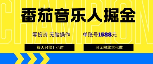 番茄音乐人掘金，单账号最高可撸1k+，可无限矩阵去做，零投入-知行阁轻创网-分享网络赚钱项目-全网首发副业项目实操平台-副业创业项目网