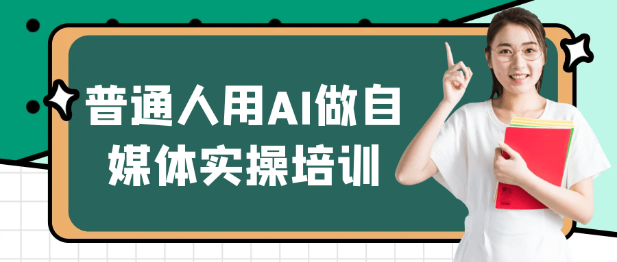 普通人用AI做自媒体实操培训-知行阁轻创网-分享网络赚钱项目-全网首发副业项目实操平台-副业创业项目网