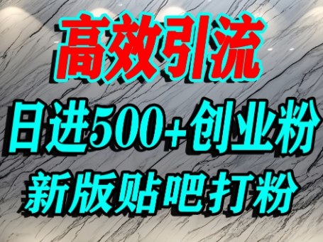 怎么打创业粉？百度贴吧纯搬运引流精准创业粉，单人日引500+精准流量-知行阁轻创网-分享网络赚钱项目-全网首发副业项目实操平台-副业创业项目网