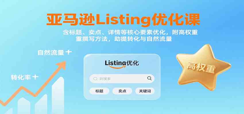 亚马逊Listing优化课：标题、卖点、详情等，高权重撰写方法，提转化与自然流量-知行阁轻创网-分享网络赚钱项目-全网首发副业项目实操平台-副业创业项目网