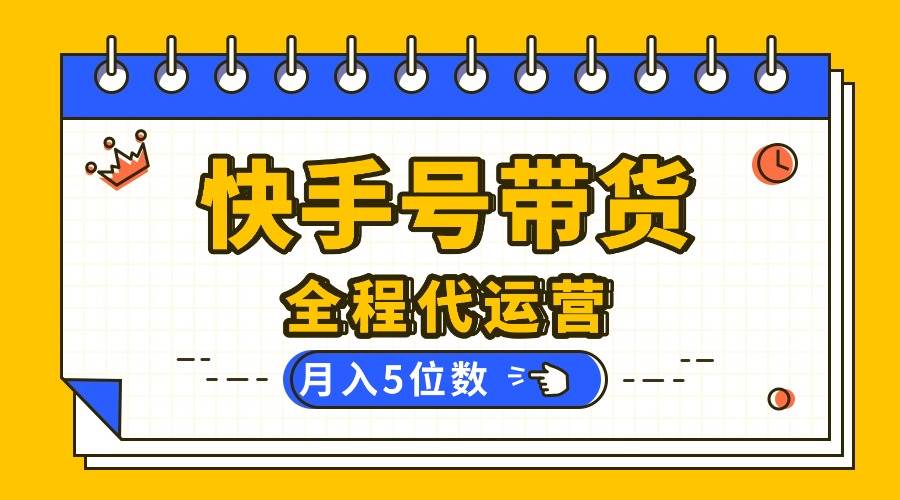 （16012期）【快手托管 】你提供账号，我来剪辑视频发布，全程代运营带货，月入5位数-知行阁轻创网-分享网络赚钱项目-全网首发副业项目实操平台-副业创业项目网