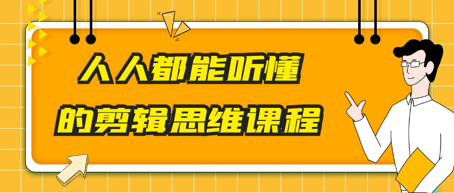 人人都能听懂的剪辑思维课程-知行阁轻创网-分享网络赚钱项目-全网首发副业项目实操平台-副业创业项目网