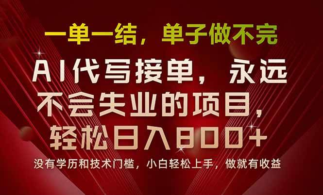 （15810期）一单一结，做就有钱，多劳多得，单子多到做不完，每天一小时，日入800+-知行阁轻创网-分享网络赚钱项目-全网首发副业项目实操平台-副业创业项目网