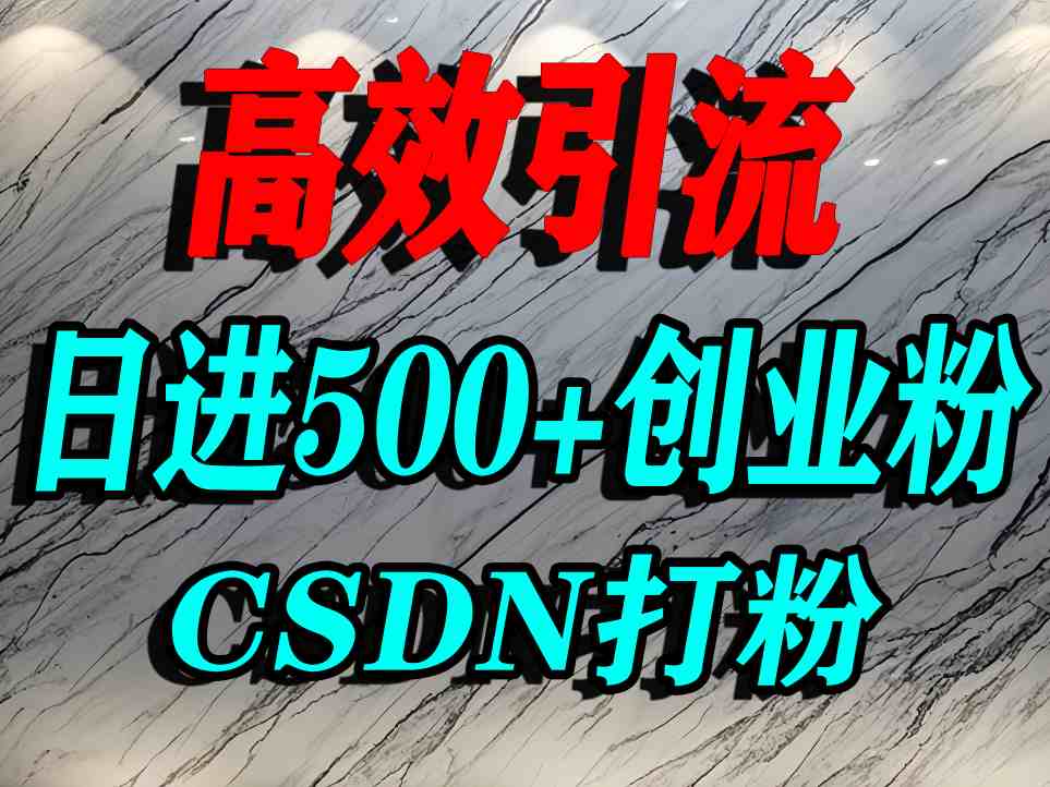 怎么打创业粉？CSDN又一个你不知道的打粉引流神秘平台，单人日引500+精准流量-知行阁轻创网-分享网络赚钱项目-全网首发副业项目实操平台-副业创业项目网