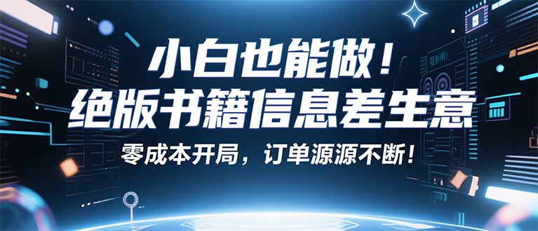 小红书冷门项目：一本绝版书，轻松赚99元，月入2W＋不是梦！-知行阁轻创网-分享网络赚钱项目-全网首发副业项目实操平台-副业创业项目网