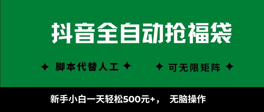 抖音全自动抢福袋项目，新手小白一天轻松500+，无脑操作 ，看完直接可以上手-知行阁轻创网-分享网络赚钱项目-全网首发副业项目实操平台-副业创业项目网