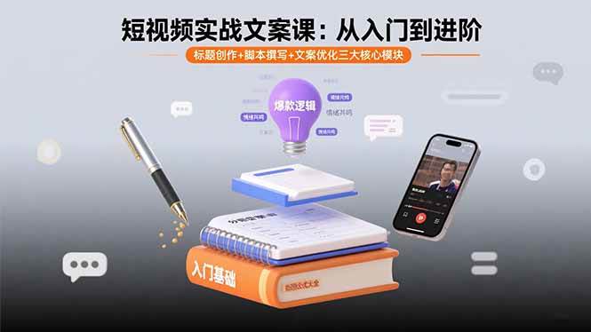 （15911期）短视频实战文案课：从入门到进阶 标题创作+脚本撰写+文案优化三大核心模块-知行阁轻创网-分享网络赚钱项目-全网首发副业项目实操平台-副业创业项目网