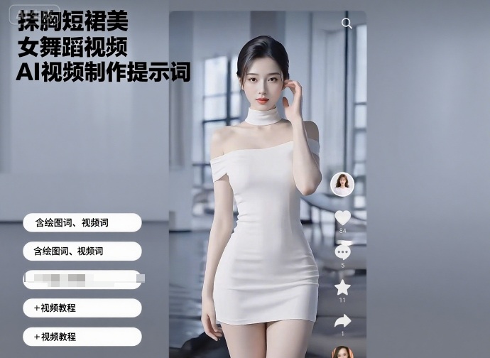 抹胸短裙美女舞蹈视频AI视频制作提示词（含绘图词、视频词）+视频教程-知行阁轻创网-分享网络赚钱项目-全网首发副业项目实操平台-副业创业项目网