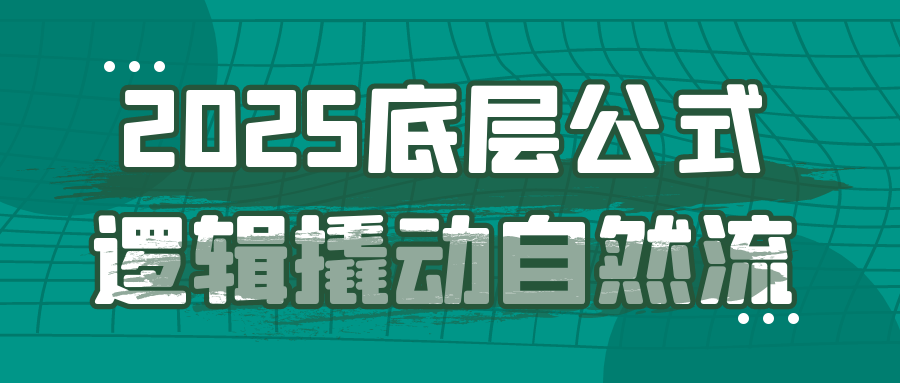 2025底层公式逻辑撬动自然流-知行阁轻创网-分享网络赚钱项目-全网首发副业项目实操平台-副业创业项目网