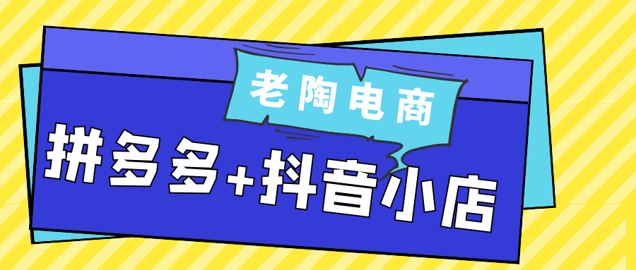 老陶电商拼多多+抖音小店-知行阁轻创网-分享网络赚钱项目-全网首发副业项目实操平台-副业创业项目网