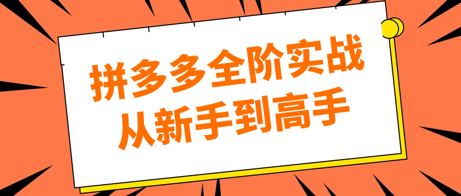拼多多全阶实战从新手到高手-知行阁轻创网-分享网络赚钱项目-全网首发副业项目实操平台-副业创业项目网