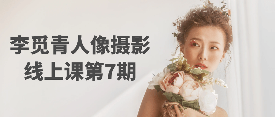 李觅青人像摄影线上课第7期-知行阁轻创网-分享网络赚钱项目-全网首发副业项目实操平台-副业创业项目网