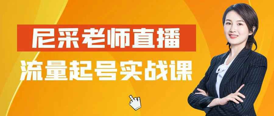 尼采老师直播流量起号实战课-知行阁轻创网-分享网络赚钱项目-全网首发副业项目实操平台-副业创业项目网