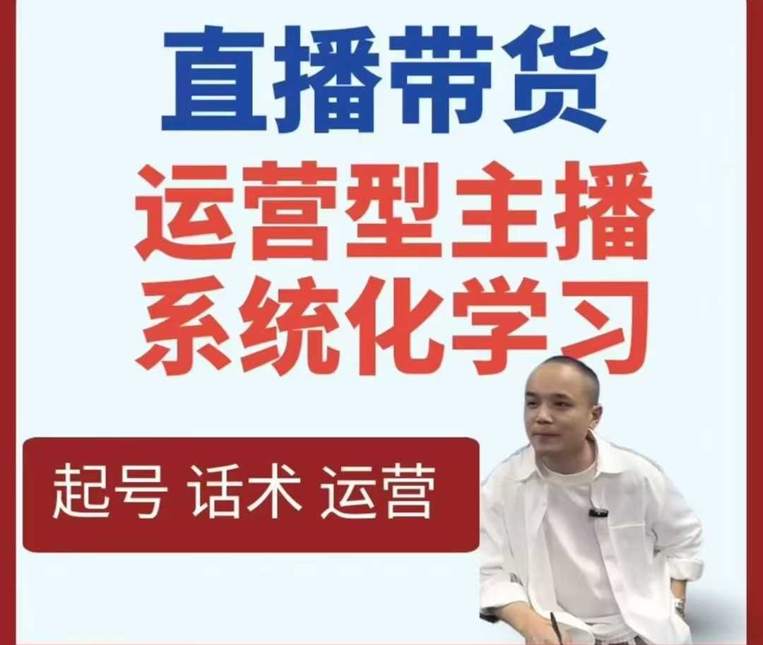 直播带货运营型主播系统化学习-知行阁轻创网-分享网络赚钱项目-全网首发副业项目实操平台-副业创业项目网
