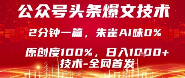 公众号头条号爆文技术，2分钟一篇，原创度100%，朱雀AI味0%，复制粘贴，日入1k【揭秘】-知行阁轻创网-分享网络赚钱项目-全网首发副业项目实操平台-副业创业项目网