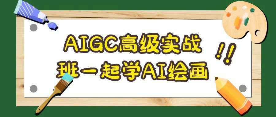 AIGC高级实战班一起学AI绘画-知行阁轻创网-分享网络赚钱项目-全网首发副业项目实操平台-副业创业项目网