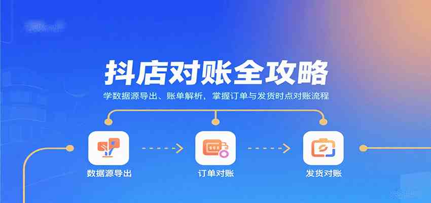抖店对账全攻略：学数据源导出、账单解析，掌握订单与发货时点对账流程-知行阁轻创网-分享网络赚钱项目-全网首发副业项目实操平台-副业创业项目网