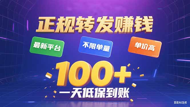 今年最新正规平台 转发赚钱 不限单量，单价高，一天轻松100+-知行阁轻创网-分享网络赚钱项目-全网首发副业项目实操平台-副业创业项目网