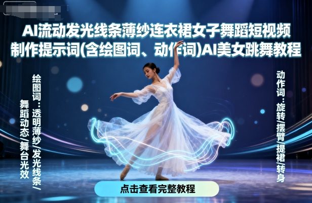 AI流动发光线条薄纱连衣裙女子舞蹈短视频制作提示词(含绘图词、动作词)AI美女跳舞教程-知行阁轻创网-分享网络赚钱项目-全网首发副业项目实操平台-副业创业项目网